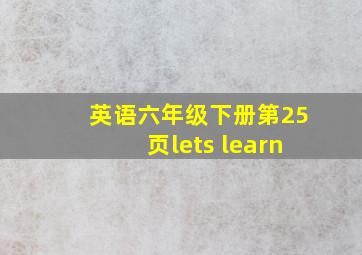 英语六年级下册第25页lets learn